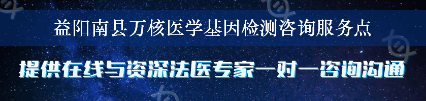 益阳南县万核医学基因检测咨询服务点